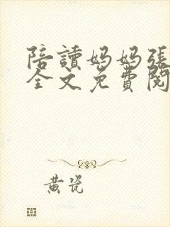 陪读妈妈张寒哲全文免费阅读