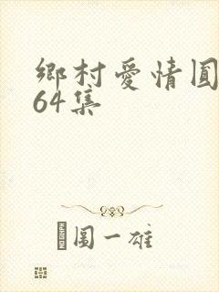 乡村爱情圆舞曲64集