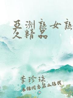亚洲熟女熟妇久久精品