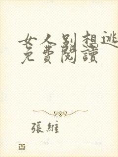 女人别想逃全文免费阅读