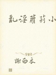 乱淫萝莉小说