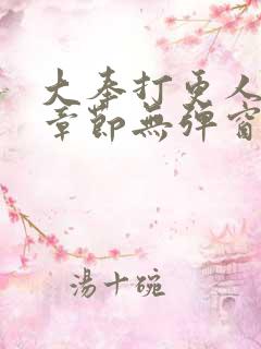 大奉打更人最新章节无弹窗笔趣阁
