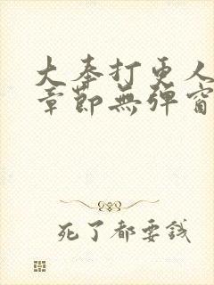 大奉打更人最新章节无弹窗笔趣阁