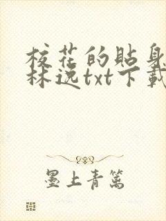 校花的贴身高手林逸txt下载