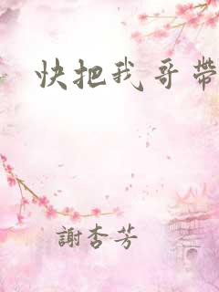 快把我哥带走
