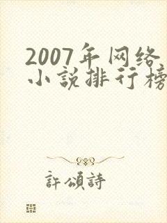2007年网络小说排行榜前十名