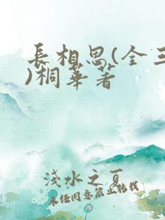 长相思(全三册)桐华著