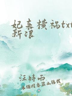 妃来横祸txt新浪