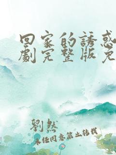 回家的诱惑电视剧完整版免费高清