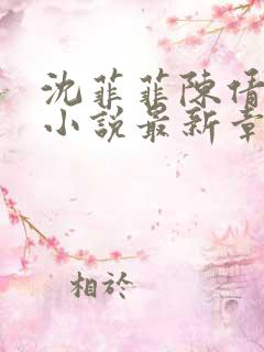 沈菲菲陈倩陈超小说最新章节