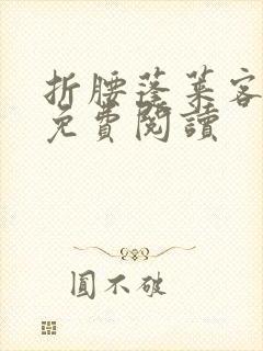 折腰蓬莱客完本免费阅读