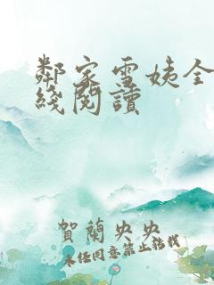 邻家雪姨全文在线阅读