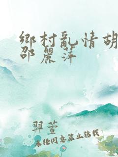 乡村乱情胡秀英邵丽萍