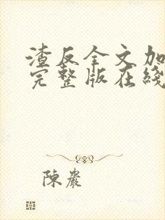 渣反全文加番外完整版在线阅读