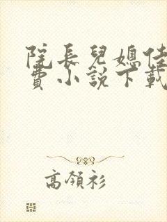 院长儿媳佳柔免费小说下载