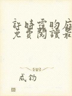 许时霍昀庭小说免费阅读最新章节更新内容