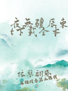 夜无疆辰东txt下载全本