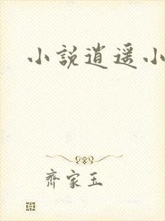 小说逍遥小农民