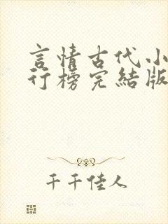 言情古代小说排行榜完结版