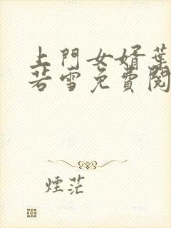上门女婿叶凡唐若雪免费阅读