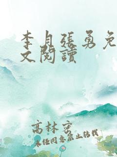 李月张勇免费全文阅读