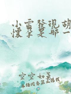 小雷发现胡秀英怀孕是哪一集