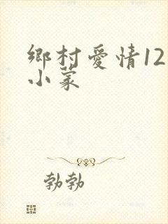 乡村爱情12王小蒙