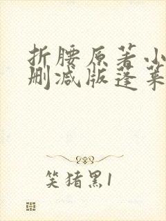 折腰原著小说未删减版蓬莱客
