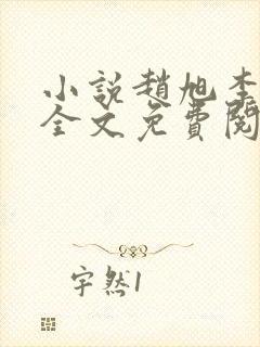 小说赵旭李晴晴全文免费阅读