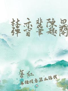 林亦斐陈思若无弹窗笔趣阁