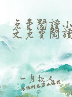 免费阅读小说全文免费阅读小说