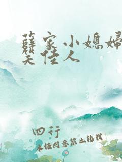 薛家小媳妇作者笑佳人