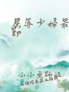 屈辱少妇最新章节