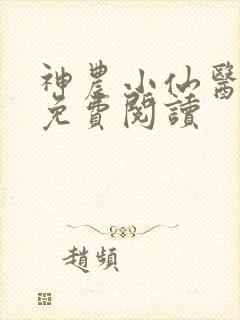 神农小仙医全文免费阅读