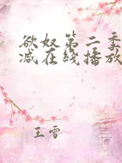 欲奴第二季无删减在线播放