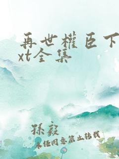 再世权臣下载txt全集