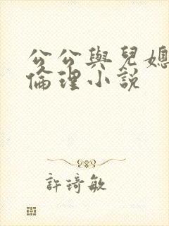 公公与儿媳妇的伦理小说