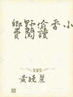 乡野偷香小说免费阅读