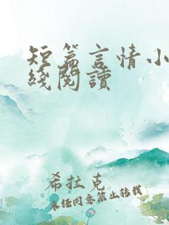 短篇言情小说在线阅读