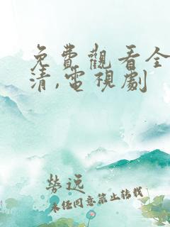 免费观看全集高清,电视剧