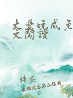 大爱晚成免费全文阅读