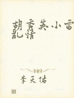胡秀英小雷乡村乱情