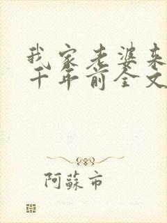 我家老婆来自一千年前全文