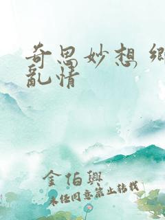奇思妙想 乡村乱情