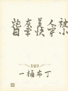 炮灰美人被浇灌日常快穿小说免费阅读