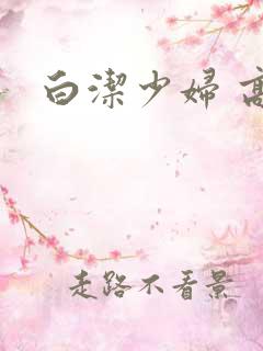 白洁少妇 高义