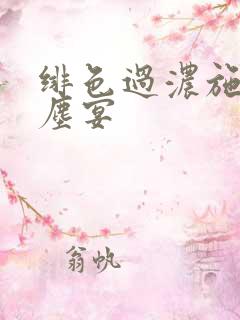绯色过浓施颜萧尘宴