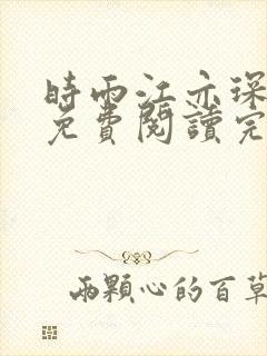 时雨江亦琛小说免费阅读完整版无弹窗