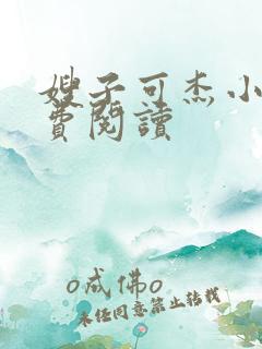 嫂子可杰小说免费阅读