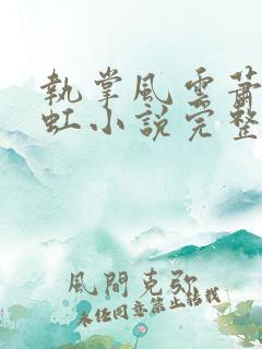 执掌风云萧峥陈虹小说完整版在线阅读